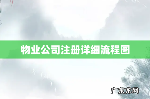 物业公司注册详细流程图