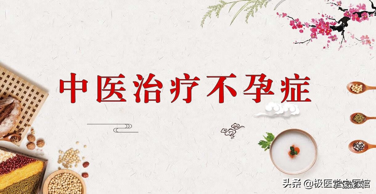 中医调理不孕不育 中药治疗不孕不育会有效果吗