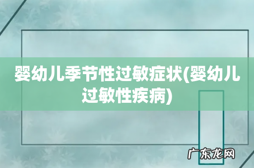 婴幼儿过敏性疾病 婴幼儿季节性过敏症状