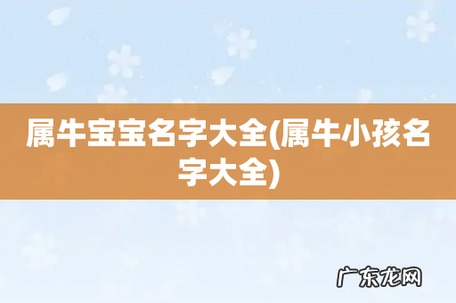 属牛小孩名字大全 属牛宝宝名字大全