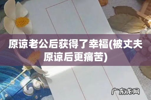 被丈夫原谅后更痛苦 原谅老公后获得了幸福