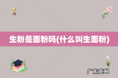 什么叫生面粉 生粉是面粉吗
