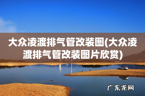 大众凌渡排气管改装图片欣赏 大众凌渡排气管改装图