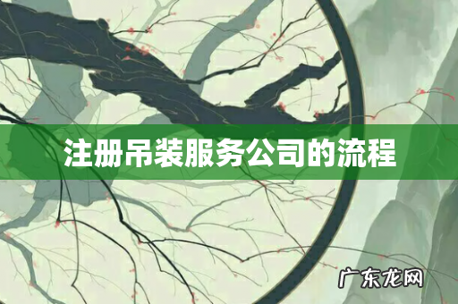 注册吊装服务公司的流程