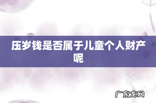 压岁钱是否属于儿童个人财产呢