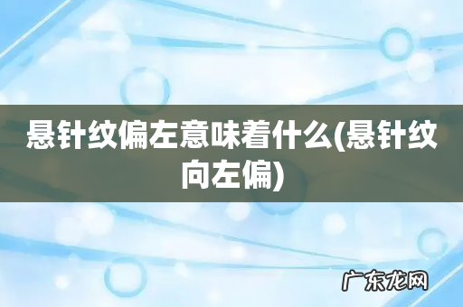 悬针纹向左偏 悬针纹偏左意味着什么