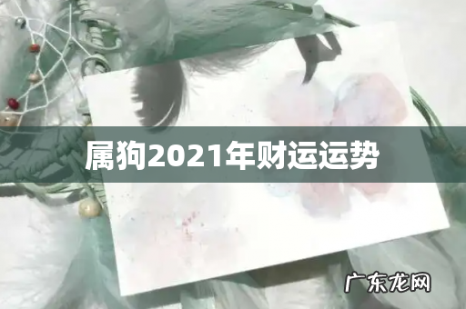 属狗2021年财运运势