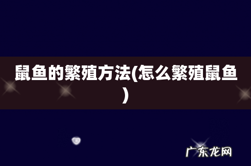 怎么繁殖鼠鱼 鼠鱼的繁殖方法