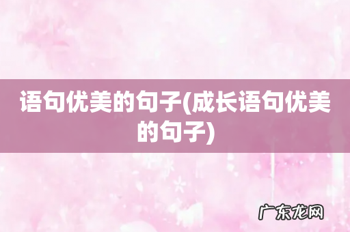 成长语句优美的句子 语句优美的句子