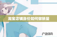 淘宝店铺涨价如何做销量