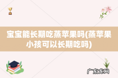 蒸苹果小孩可以长期吃吗 宝宝能长期吃蒸苹果吗