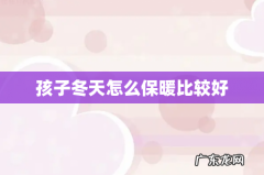 孩子冬天怎么保暖比较好