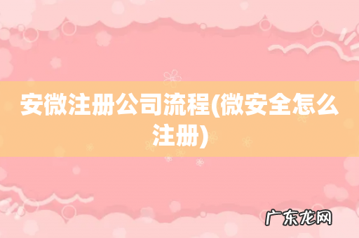 微安全怎么注册 安微注册公司流程