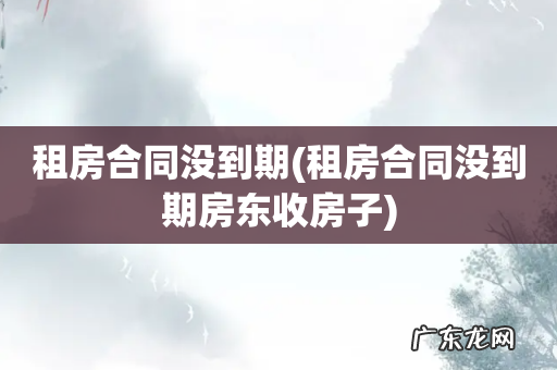 租房合同没到期房东收房子 租房合同没到期