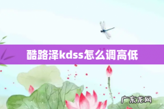 酷路泽kdss怎么调高低