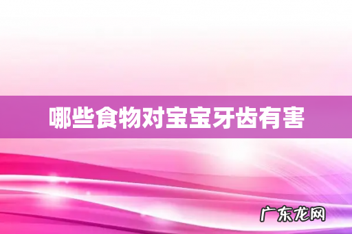 哪些食物对宝宝牙齿有害