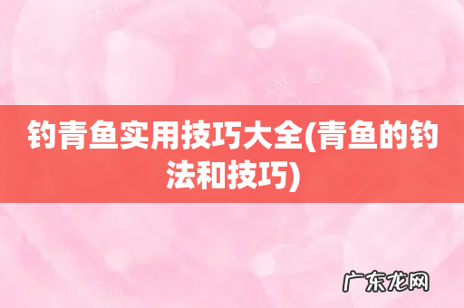 青鱼的钓法和技巧 钓青鱼实用技巧大全