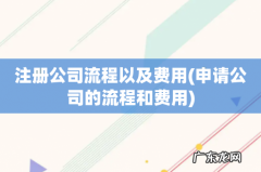 申请公司的流程和费用 注册公司流程以及费用