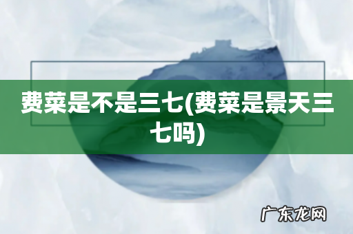 费菜是景天三七吗 费菜是不是三七