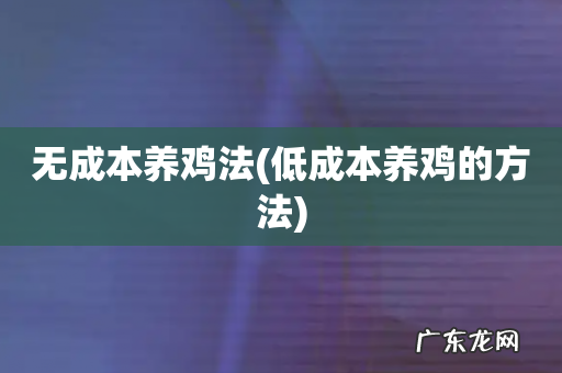 低成本养鸡的方法 无成本养鸡法