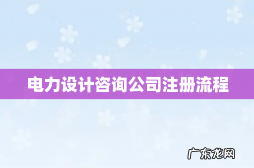 电力设计咨询公司注册流程