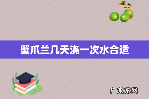 蟹爪兰几天浇一次水合适