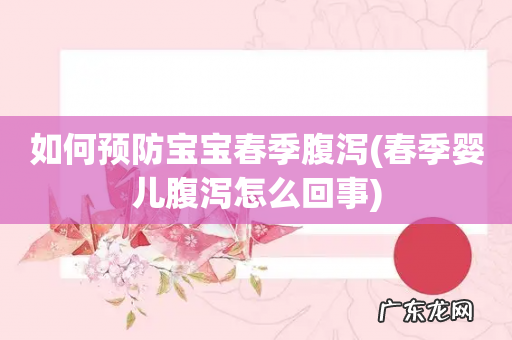 春季婴儿腹泻怎么回事 如何预防宝宝春季腹泻