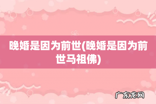 晚婚是因为前世马祖佛 晚婚是因为前世