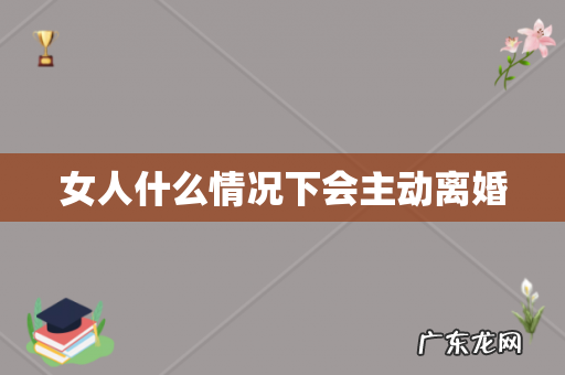 女人什么情况下会主动离婚
