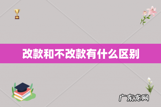 改款和不改款有什么区别
