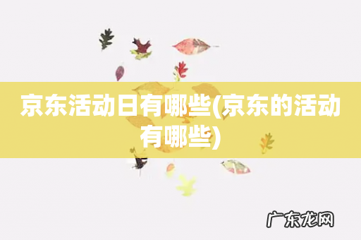 京东的活动有哪些 京东活动日有哪些