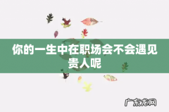 你的一生中在职场会不会遇见贵人呢