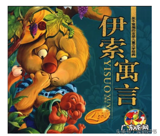 寓言故事50个伊索寓言大全 伊索寓言简介