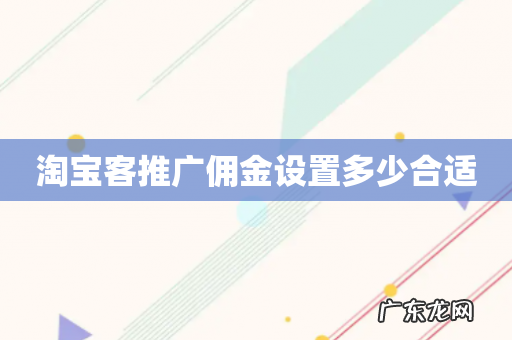 淘宝客推广佣金设置多少合适