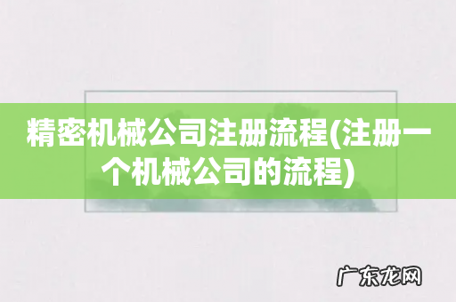 注册一个机械公司的流程 精密机械公司注册流程