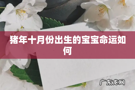 猪年十月份出生的宝宝命运如何