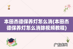 本田杰德保养灯怎么消除视频教程 本田杰德保养灯怎么消
