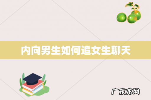 内向男生如何追女生聊天