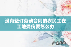 没有签订劳动合同的农民工在工地受伤要怎么办