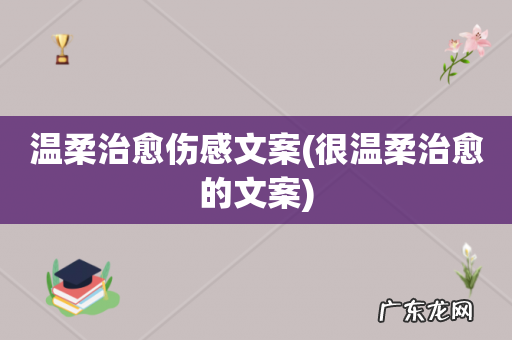 很温柔治愈的文案 温柔治愈伤感文案