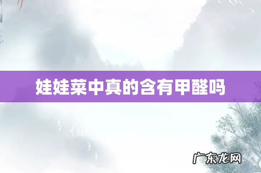 娃娃菜中真的含有甲醛吗