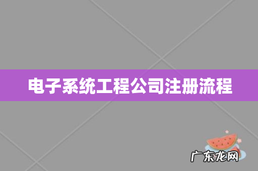 电子系统工程公司注册流程