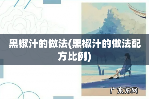 黑椒汁的做法配方比例 黑椒汁的做法