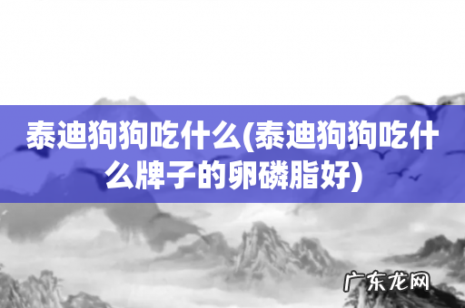 泰迪狗狗吃什么牌子的卵磷脂好 泰迪狗狗吃什么