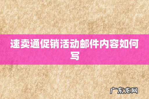 速卖通促销活动邮件内容如何写