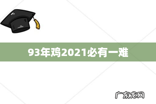 93年鸡2021必有一难