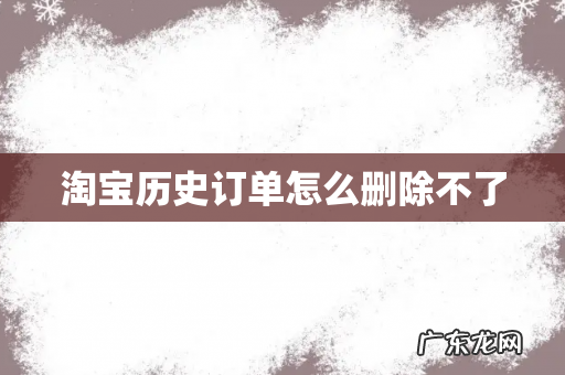 淘宝历史订单怎么删除不了