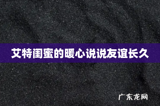 艾特闺蜜的暖心说说友谊长久