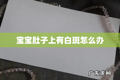 宝宝肚子上有白斑怎么办