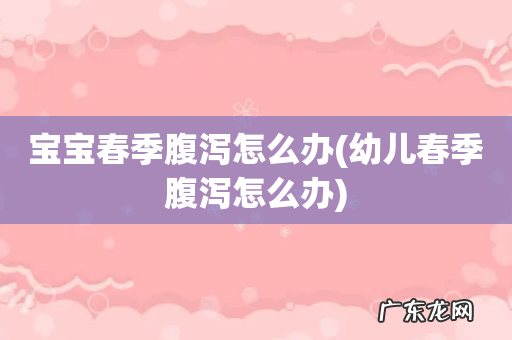 幼儿春季腹泻怎么办 宝宝春季腹泻怎么办